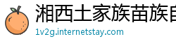 湘西土家族苗族自治州betway必威集团